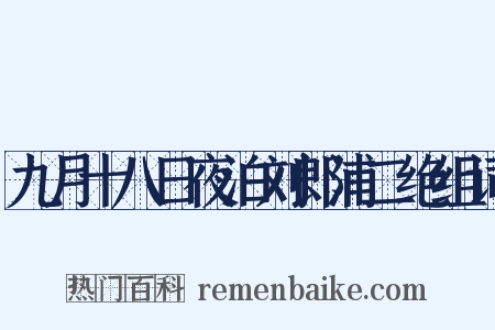 九月十八日夜泊刘郎浦二绝组词是什么意思的图片
